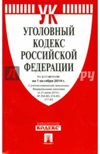 Уголовный кодекс Российской Федерации по состоянию на 1 октября 2014 года