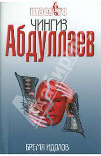 Бремя идолов: роман