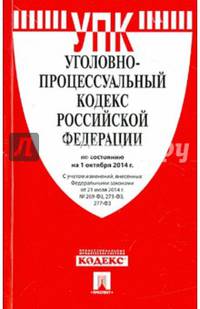 Уголовно-процессуальный кодекс Российской Федерации по состоянию на 1 октября 2014 года