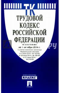 Трудовой кодекс Российской Федерации по состоянию на 1 октября 2014 года