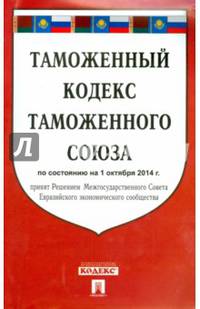 Таможенный кодекс Таможенного союза по состоянию на 1 октября 2014 года