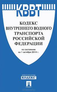 Кодекс внутреннего водного транспорта Российской Федерации по состоянию на 1 октября 2014 года
