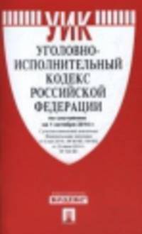 Уголовно-исполнительный кодекс Российской Федерации по состоянию на 10 октября 2014 года
