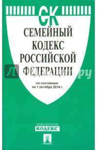 Семейный кодекс Российской Федерации по состоянию на 1 октября 2014 года