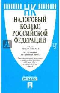 Налоговый кодекс Российской Федерации. Части первая и вторая по состоянию на 01.10.2014 года