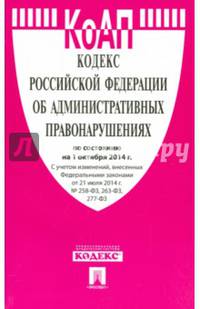 Кодекс Российской Федерации об административных правонарушениях по состоянию на 01.10.2014 года