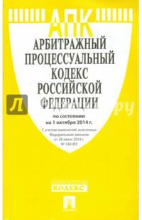 Арбитражный процессуальный кодекс Российской Федерации по состоянию на 01.10.2014 года