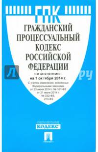 Гражданский процессуальный кодекс Российской Федерации по состоянию на 01.10.2014 года