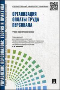 Управление персоналом.Теория и практика.Организация оплаты труда персонала.Учебно-практическое пособие.-М.:Проспект,2015.Рек. СУМО