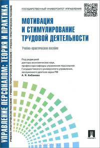 Управление персоналом.Теория и практика.Мотивация и стимулирование трудовой деятельности.Уч.-практ.пос.-М.:Проспект,2015. Рек. СУМО
