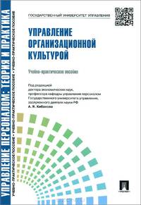 Управление персоналом. Теория и практика. Управление организационной культурой.Учебно-практическое пособие.-М.:Проспект,2015.Рек. СУМО