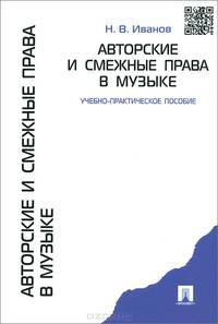 Авторские и смежные права в музыке.Учебно-практическое пособие.-М.:Проспект,2015.