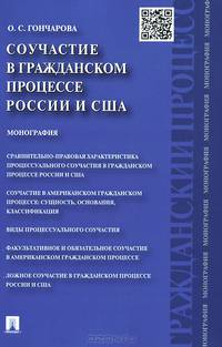 Соучастие в гражданском процессе России и США.Монография.-М.:Проспект,2015.