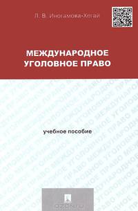 Международное уголовное право.Учебник пособие для магистрантов.-М.:Проспект,2015.