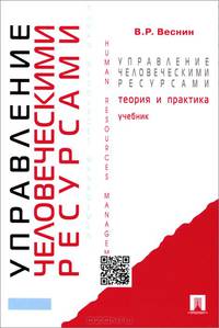 Управление человеческими ресурсами.Теория и практика.Учебник.-М.:Проспект,2015.