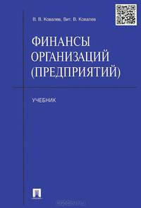Финансы организаций (предприятий).Учебник.-М.:Проспект,2015.