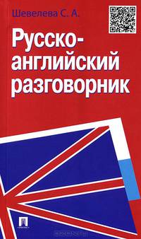 Русско-английский разговорник.Учебно-практическое пособие.-М.:Проспект,2015.