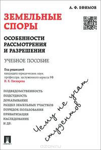 Земельные споры: особенности рассмотрения и разрешения. Чему не учат студентов.Уч.пос.-М.:Проспект,2015.
