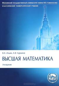 Высшая математика.Учебник.-3-е изд.-М.:Проспект,2015.Рек. УМО
