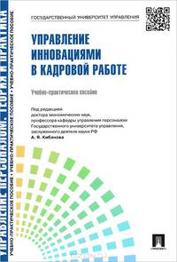 Управление персоналом.Теория и практика.Управление инновациями в кадровой работе.Учебно-практическое пособие.-М.:Проспект,2015.Рек. СУМО
