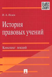 История правовых учений.Конспект лекций.Учебное пособие.-М.:Проспект,2015.