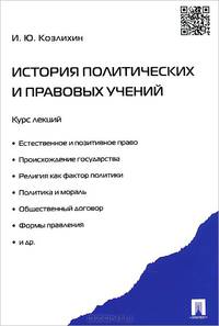 История политических и правовых учений. Курс лекций.Учебное пособие.-М.:Проспект,2015.