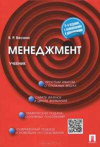Менеджмент.Учебник.-4-е изд.-М.:Проспект,2015.