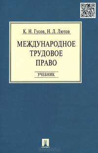 Международное трудовое право.Учебник.-М.:Проспект,2015.