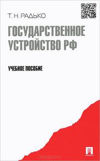 Государственное устройство Российской Федерации. Учебное пособие