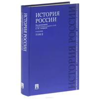 История России с древнейших времен до наших дней.В 2 тт.Т.2.Учебник.-М.:Проспект,2015.