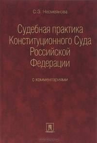 Судебная практика Конституционного Суда Российской Федерации с комментариями