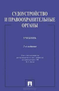 Судоустройство и правоохранительные органы.Уч.-3-е изд.-М.:Проспект,2015.