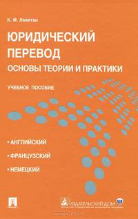 Юридический перевод: основы теории и практики.Учебное пособие.-М.:Проспект; Екатеринбург:УрГЮА,2015.