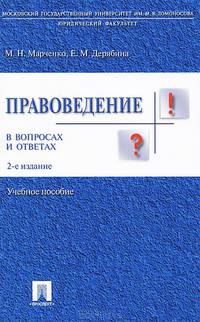 Правоведение в вопросах и ответах.Учебное пособие.-2-е изд.-М.:Проспект,2015.