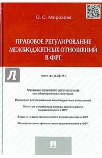 Правовое регулирование межбюджетных отношений в ФРГ. Монография.-М.:Проспект,2015.