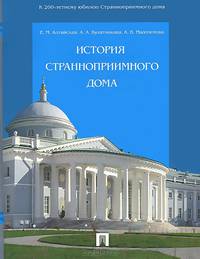 История Странноприимного дома.-М.:Проспект,2015.