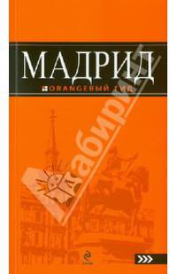 Мадрид: путеводитель