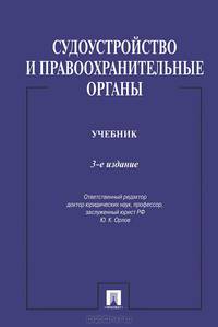Судоустройство и правоохранительные органы.Учебник.-3-е изд.-М.:Проспект,2014.