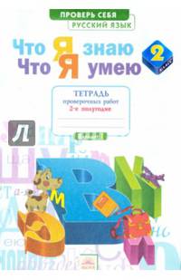 Что я знаю. Что я умею. Русский язык. 2 класс. Тетрадь проверочных работ. Часть 2. 2-е полугодие