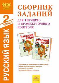 Русский язык. 2 класс. Сборник заданий для текущего и промежуточного контроля. ФГОС