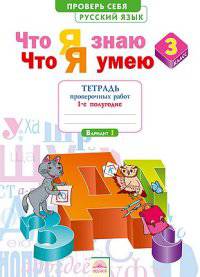 Что я знаю. Что я умею. Русский язык. 3 класс. Тетрадь проверочных работ. Часть 1. ФГОС