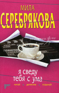 Я сведу тебя с ума: повесть