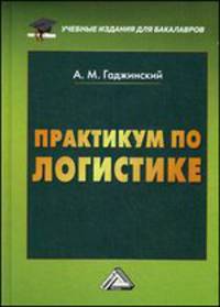 Практикум по логистике. Учебно-практическое пособие