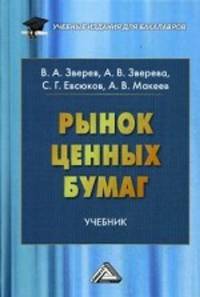 Рынок ценных бумаг: Учебник для бакалавров. Зверев В. А. , Зверева А. В. , Евсюков С. Г. и др