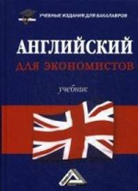 Английский для экономистов: Учебник для бакалавров, 3-е изд., перераб. и доп.(изд:3)