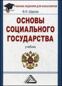 Основы социального государства: Учебник для бакалавров, 3-е изд.(изд:3)