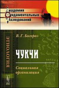 Чукчи. Социальная организация