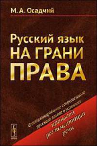 Русский язык на грани права. Функционирование современного русского языка в условиях правовой регламентации речи