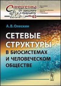 Сетевые структуры в биосистемах и человеческом обществе