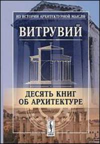 Десять книг об архитектуре